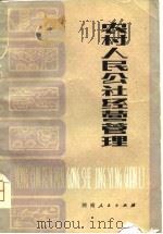 农村人民公社经营管理（1981 PDF版）