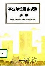 事业单位财务规则讲座（1996 PDF版）