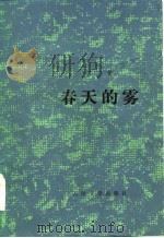 春天的雾（1985 PDF版）