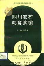 四川农村粮食购销（1993 PDF版）
