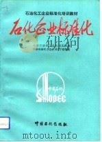 石化企业标准化（1993 PDF版）