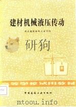 建材机械液压传动（1982 PDF版）