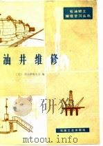 油井维修（1982 PDF版）