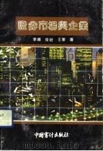 证券市场与企业（1990 PDF版）