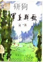 军垦战歌（1977 PDF版）
