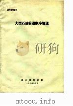 国外参考资料  大型石油管道顺序输送（ PDF版）