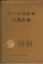 企业公共关系实用大全 1992.10 PDF电子版封面 750171990X 杨卓舒等编撰