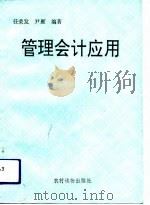 管理会计应用 1993 PDF电子版封面 7504821004 任荣发,尹雁编著
