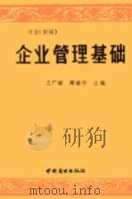 商业  供销  企业管理基础（1991 PDF版）