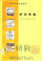 高等学校试用教材  炉内传热（1981 PDF版）