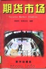期货市场（1997 PDF版）