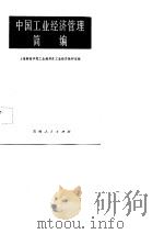 中国工业经济管理简编（1983 PDF版）
