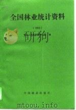 全国林业统计资料  1993（1994 PDF版）