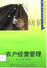 农户经营管理 1995 PDF电子版封面 7534108268 浙江省农业厅编