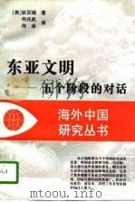 东亚文明  五个阶段的对话（1996 PDF版）