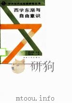 西学东渐与自由意识（1988 PDF版）