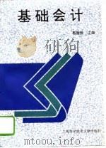 基础会计 1995 PDF电子版封面 7543907682 郭渝锦主编