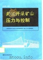 井工开采矿山压力与控制（1990 PDF版）