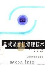 盒式录音机修理技术（1984 PDF版）