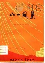 八一风暴  京剧（1977 PDF版）