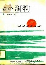 大地情思（1988 PDF版）