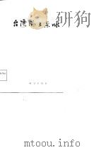 台湾风土杂咏（1984 PDF版）