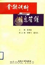 金融调研与信息管理（1991 PDF版）