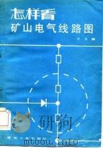 怎样看矿山电气线路图（1984 PDF版）
