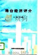 港台经济评介 1996 PDF电子版封面 750351406X 严书翰主编