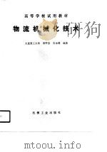 物流机械化技术（1991 PDF版）