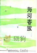 海河春浓（1983 PDF版）