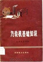汽轮机基础知识（1975 PDF版）