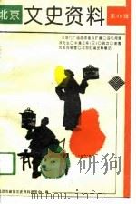 文史资料 第49辑 1994 PDF电子版封面 北京市政协文史资料委员会