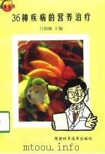 36种疾病的营养治疗 1998 PDF电子版封面 7536909586 吕阳梅主编
