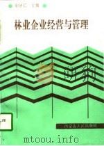 林业企业经营与管理（1996 PDF版）