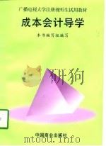 成本会计导学（1997 PDF版）