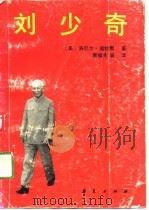 刘少奇（1989 PDF版）