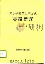 邓小平变革生产方式思路新探（1996 PDF版）