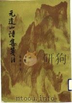 元遗山诗集笺注（1958年09月第1版 PDF版）