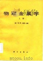 物理金属学  上（1984 PDF版）