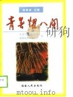 青春耀八闽（1999 PDF版）