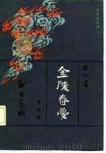 金陵春梦  第四集  血肉长城（1987年06月第1版 PDF版）