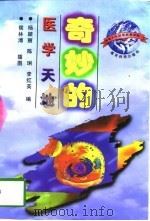 奇妙的医学天地（1997 PDF版）