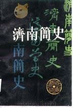 济南简史（1986 PDF版）
