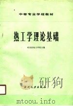 热工学理论基础（1983 PDF版）