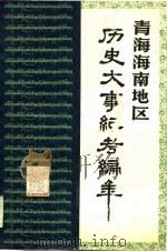 青海海南地区历史大事纪考编年 PDF电子版封面