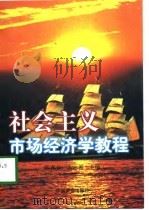 社会主义市场经济学教程 1998 PDF电子版封面 7504428922 邢喜春,张志善主编