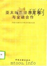 亚太地区经济发展与金融合作（1994 PDF版）
