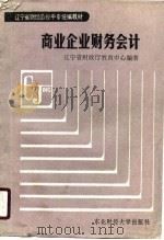 商业企业财务会计（1988 PDF版）