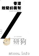 香港起飞的奥秘 1987 PDF电子版封面 4090·247 黄标熊,梁秩森编著
